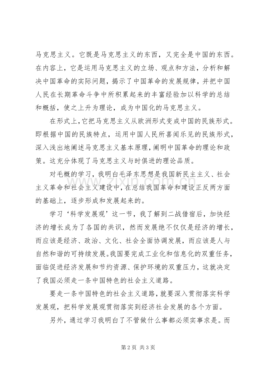 毛概课体会心得.docx_第2页