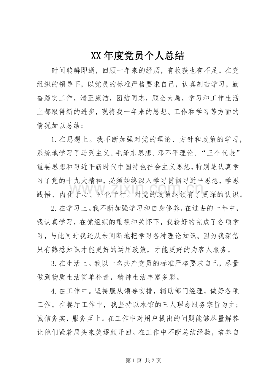 XX年度党员个人总结 .docx_第1页