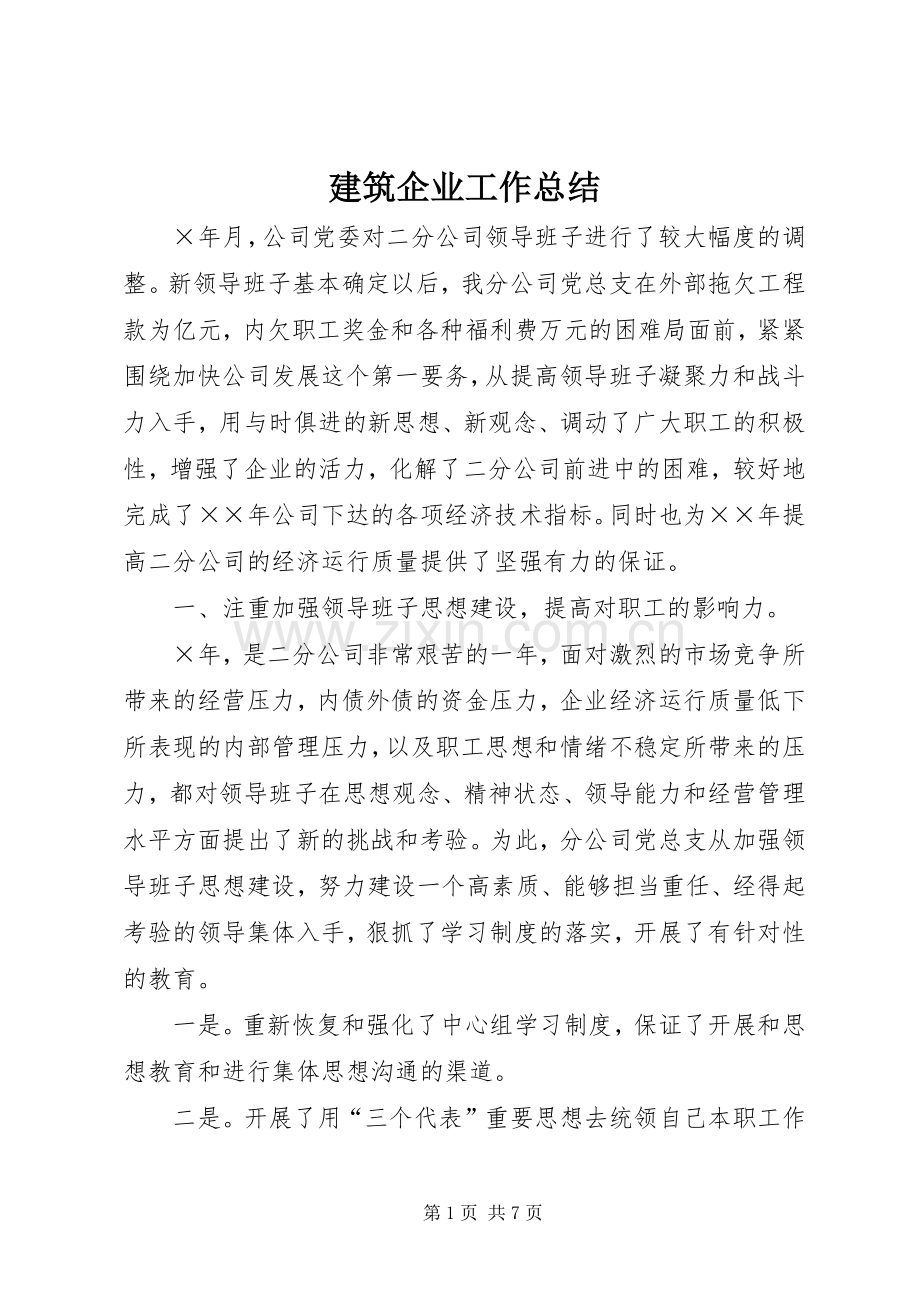 建筑企业工作总结 .docx_第1页