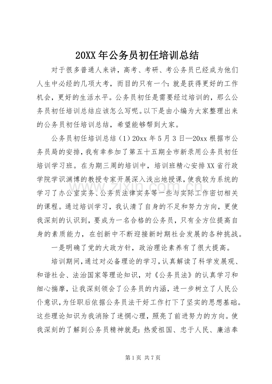 20XX年公务员初任培训总结 (5).docx_第1页