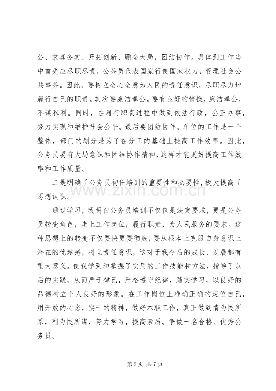 20XX年公务员初任培训总结 (5).docx_第2页