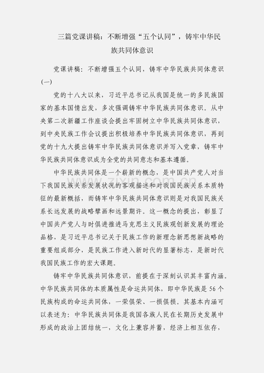 三篇党课讲稿：不断增强“五个认同”铸牢中华民族共同体意识.docx_第1页