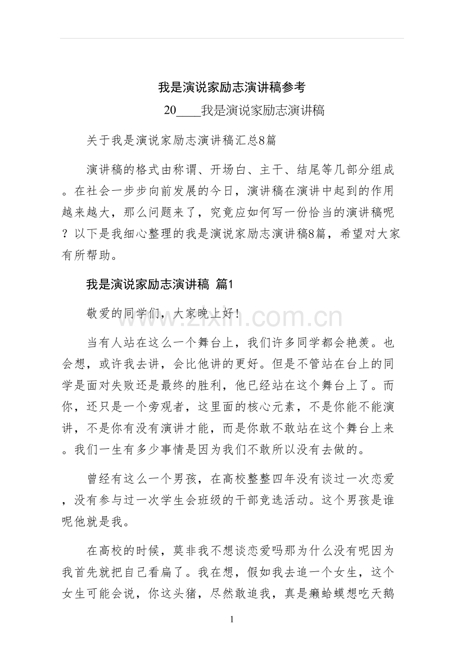 我是演说家励志演讲稿参考.docx_第1页