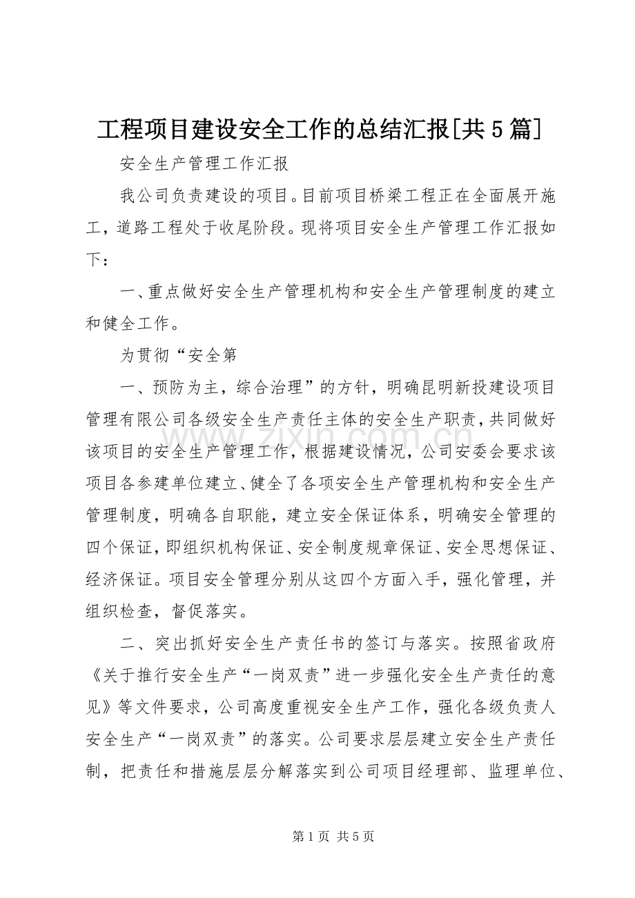 工程项目建设安全工作的总结汇报[共5篇] .docx_第1页