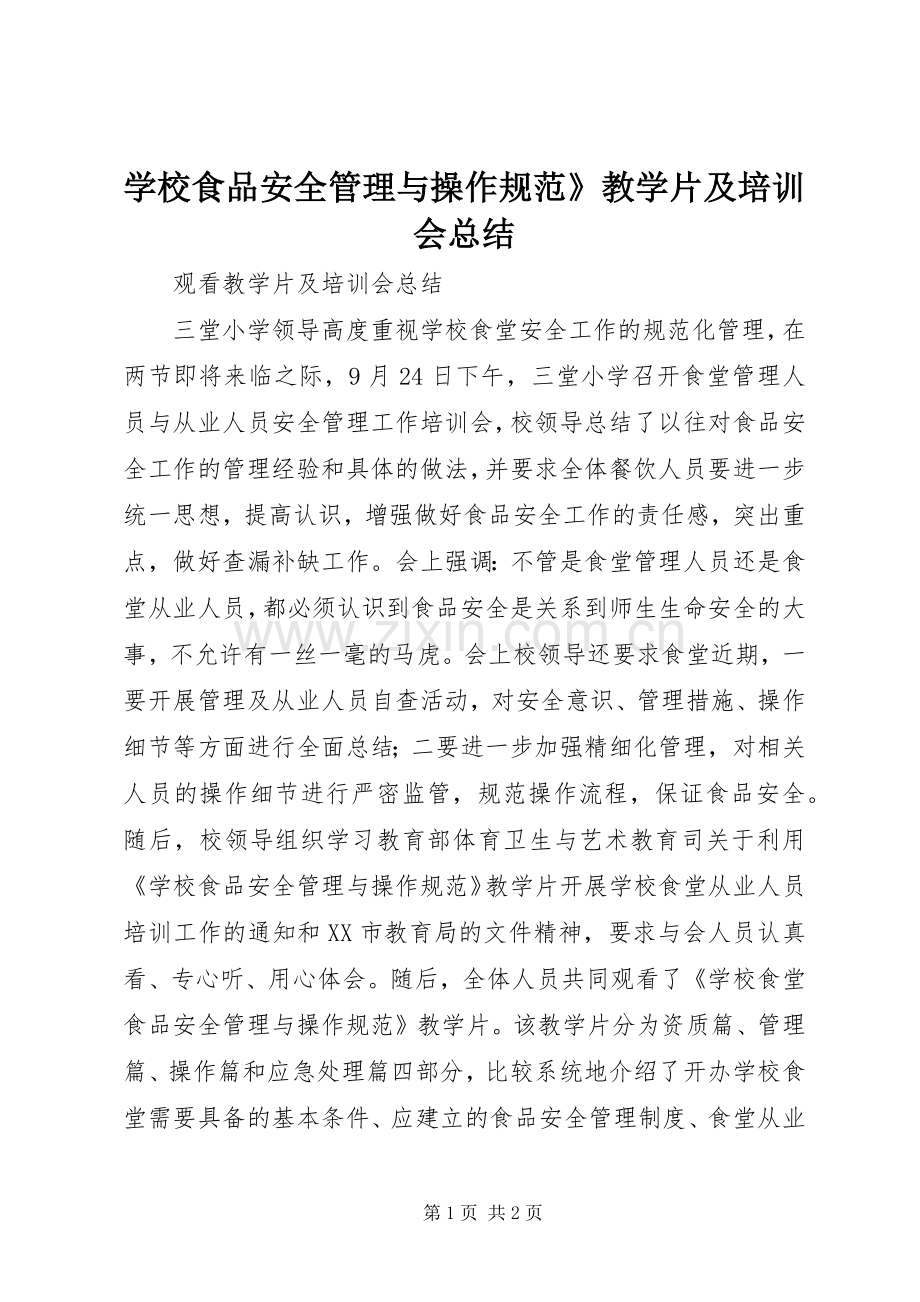 学校食品安全管理与操作规范》教学片及培训会总结 .docx_第1页