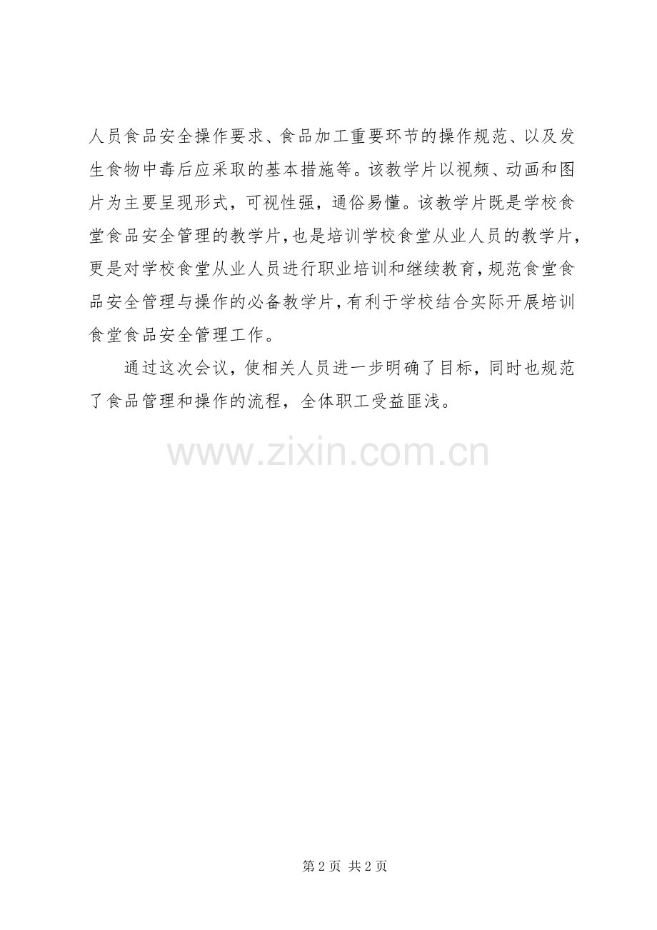 学校食品安全管理与操作规范》教学片及培训会总结 .docx_第2页