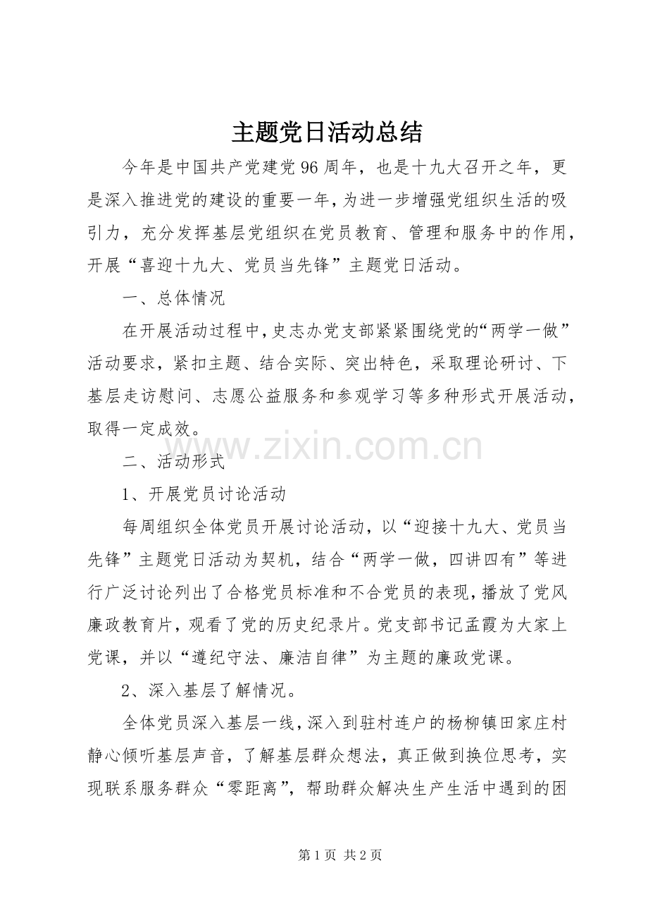 主题党日活动总结 .docx_第1页