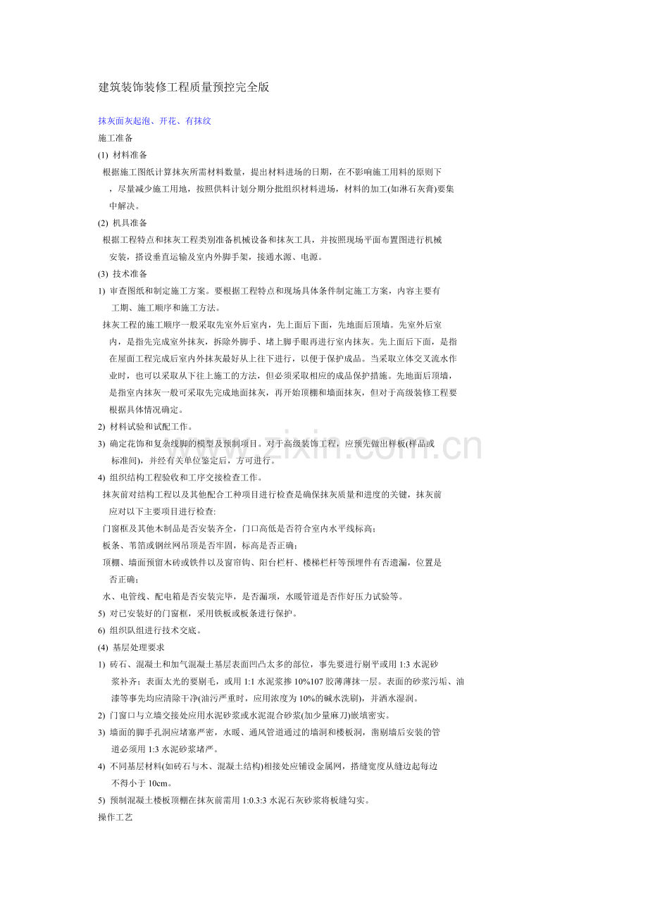 建筑装饰装修工程质量预控完全版.docx_第1页