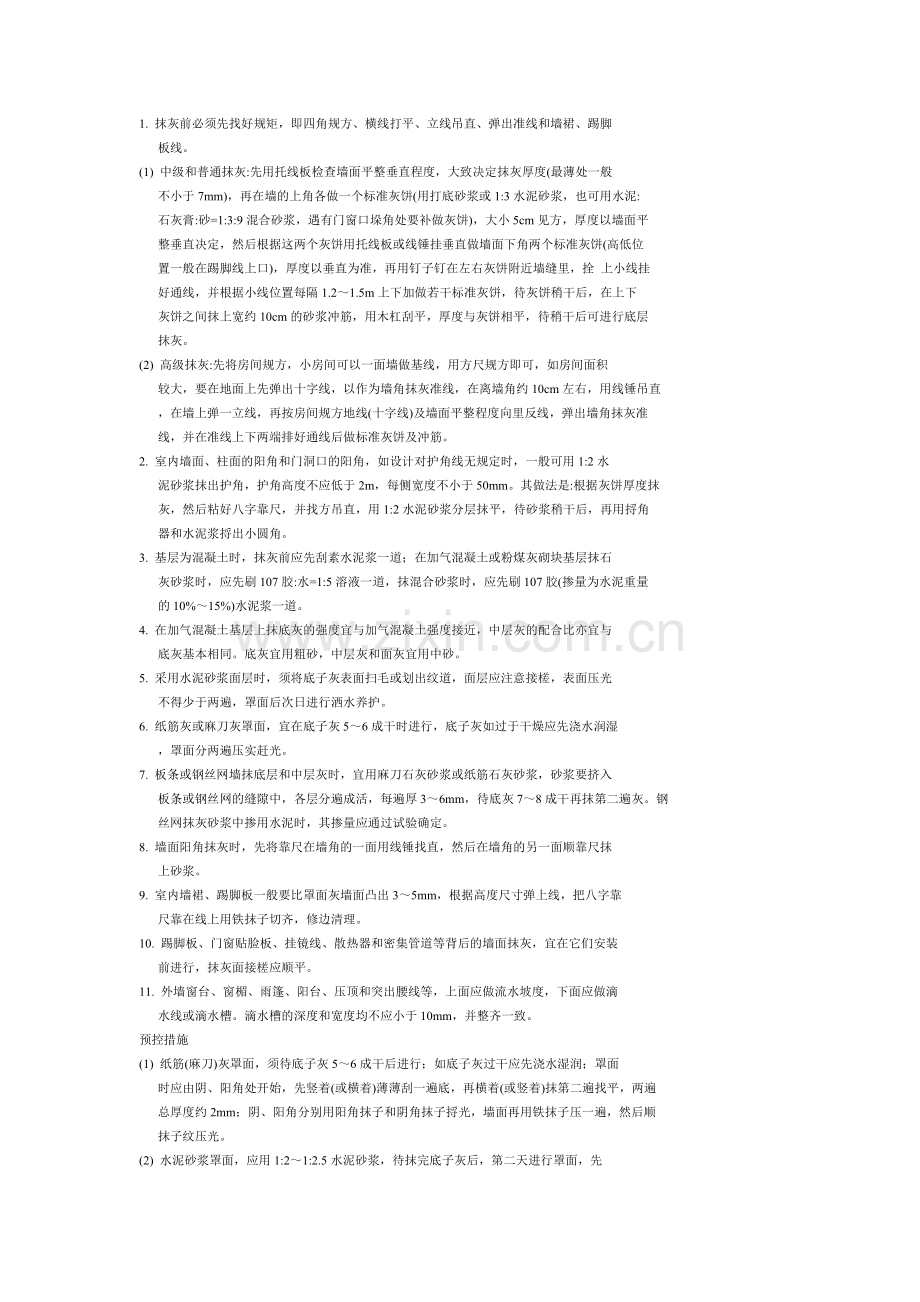 建筑装饰装修工程质量预控完全版.docx_第2页