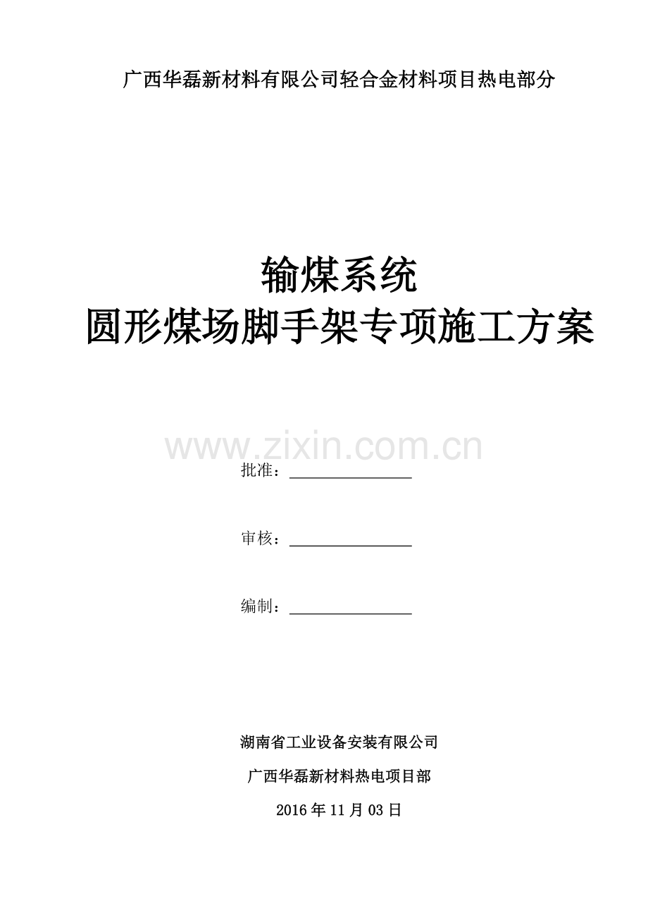 圆形煤场挡煤墙脚手架专项施工方案-D.docx_第1页