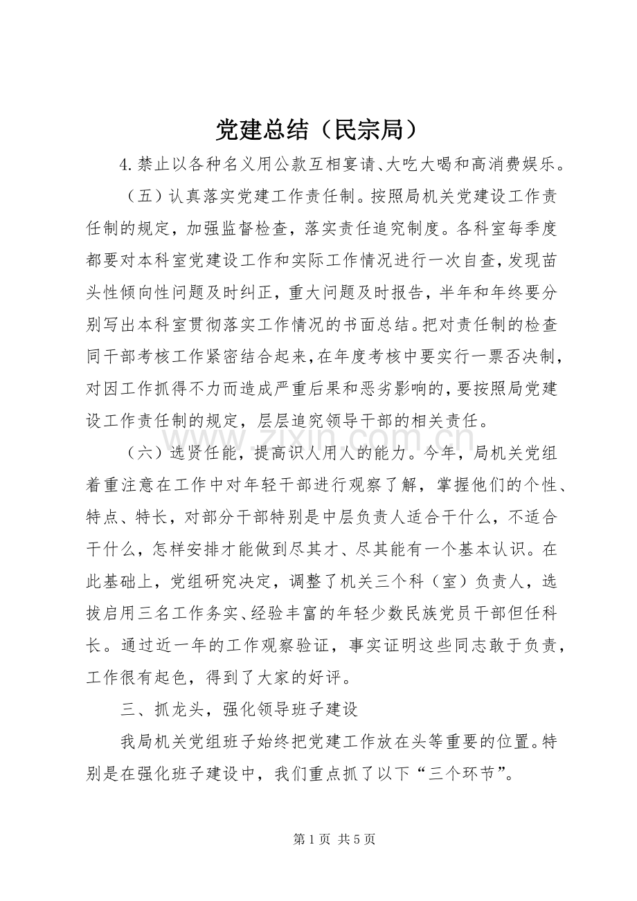 党建总结（民宗局） .docx_第1页