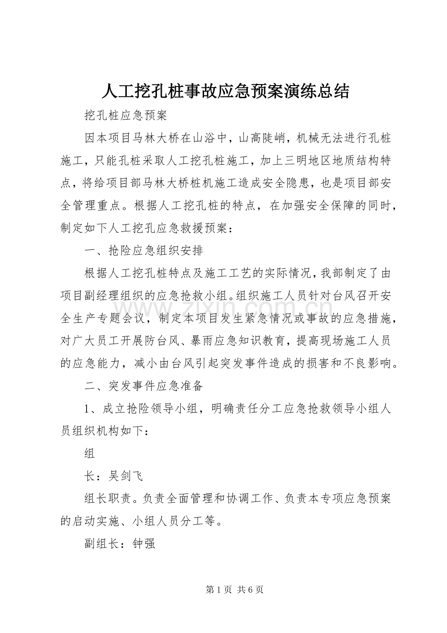 人工挖孔桩事故应急预案演练总结 .docx_第1页