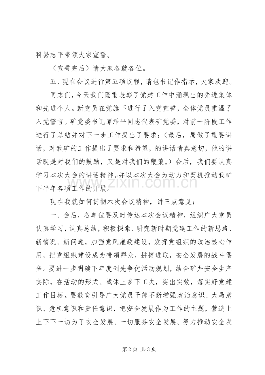 七一”建党94周年总结表彰大会主持词 .docx_第2页
