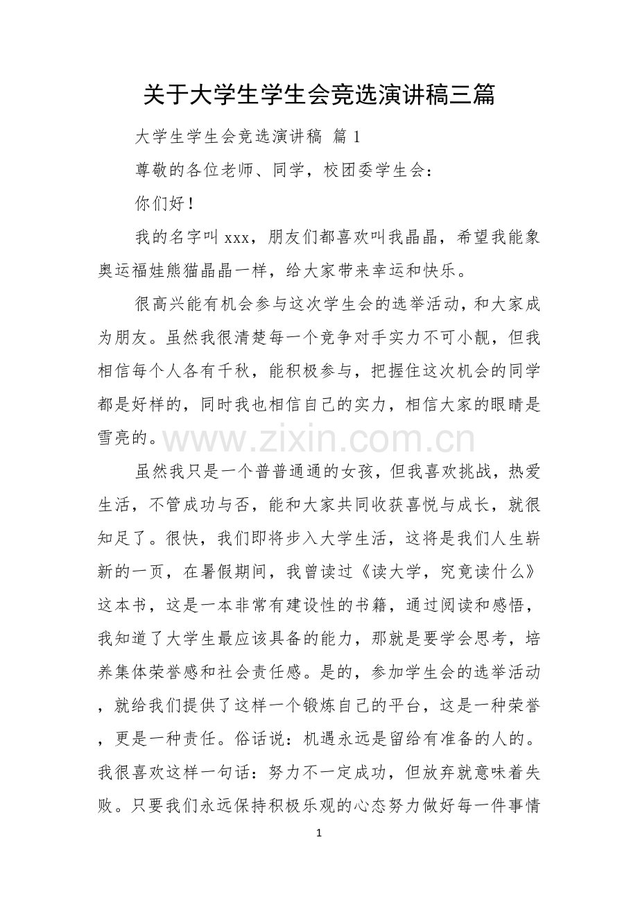关于大学生学生会竞选演讲稿三篇.docx_第1页