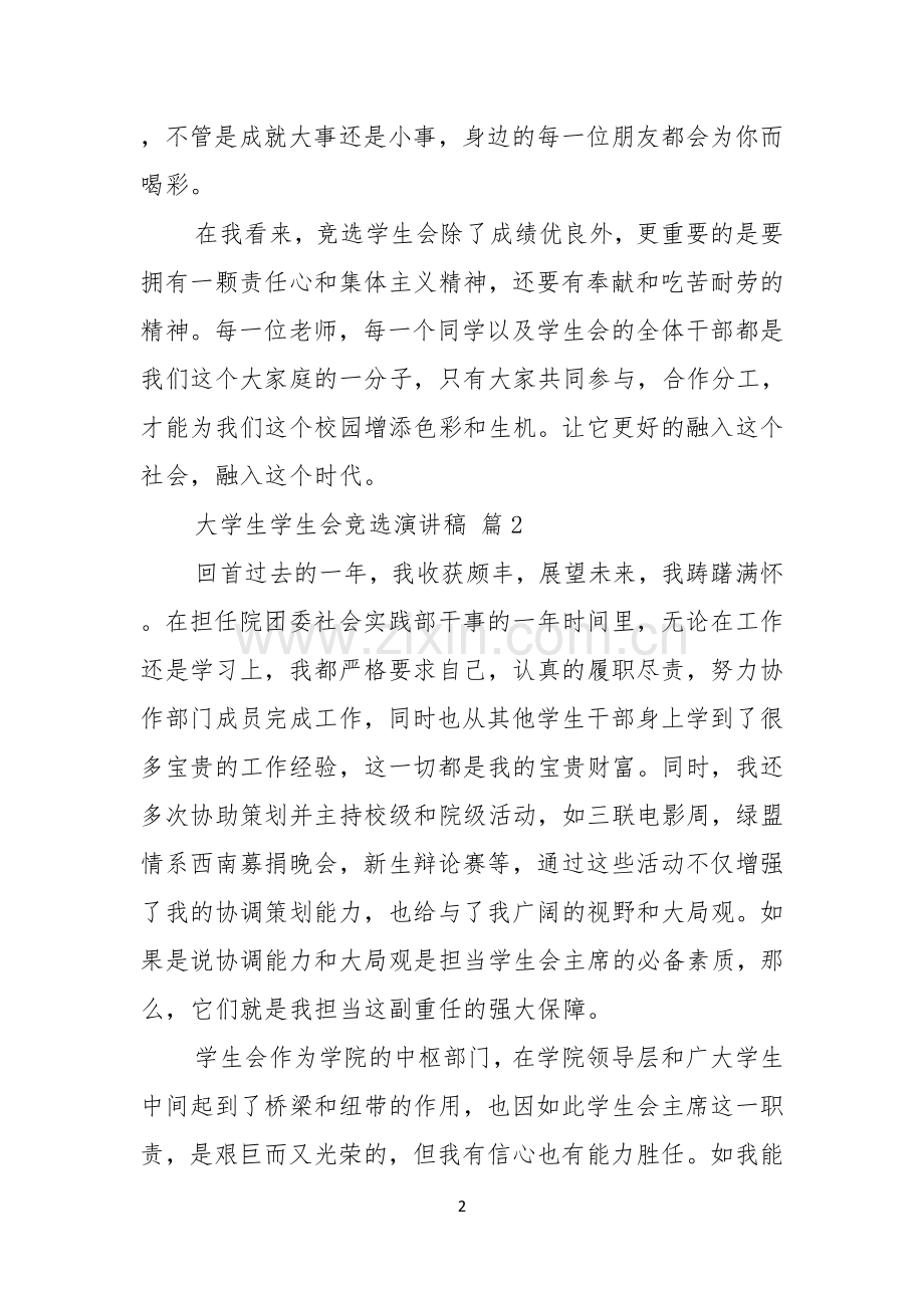 关于大学生学生会竞选演讲稿三篇.docx_第2页