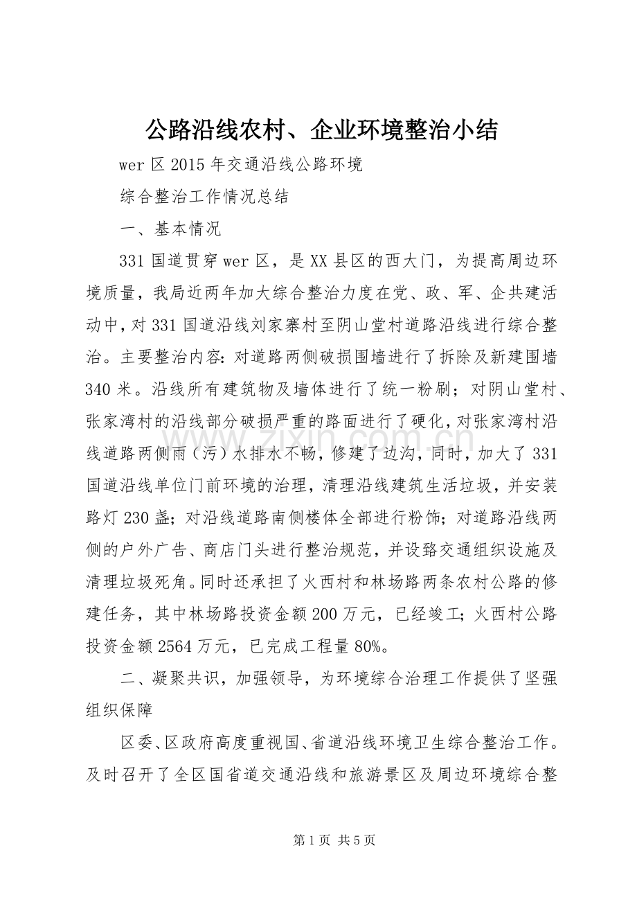 公路沿线农村、企业环境整治小结 .docx_第1页