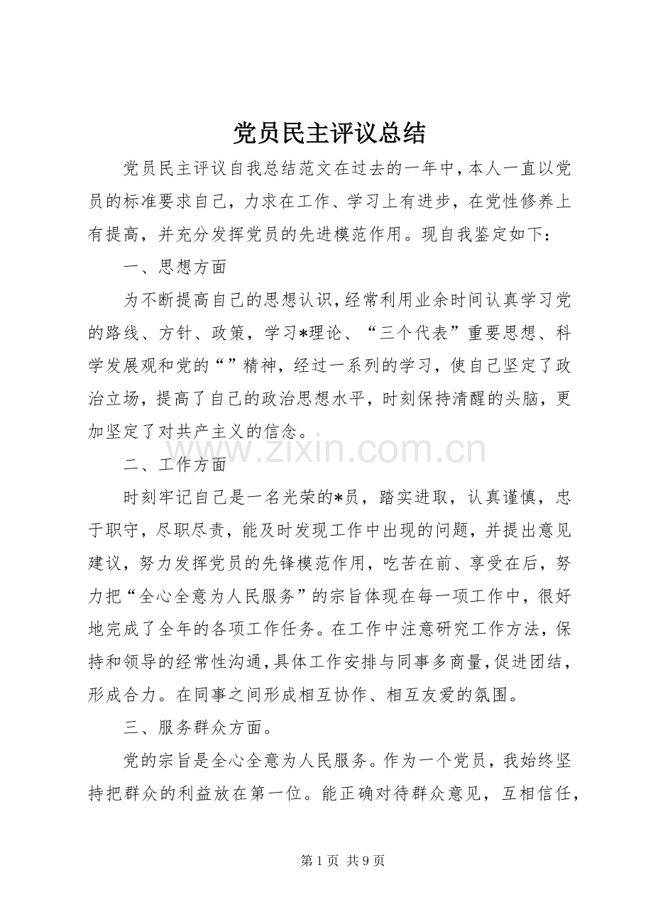 党员民主评议总结 .docx_第1页