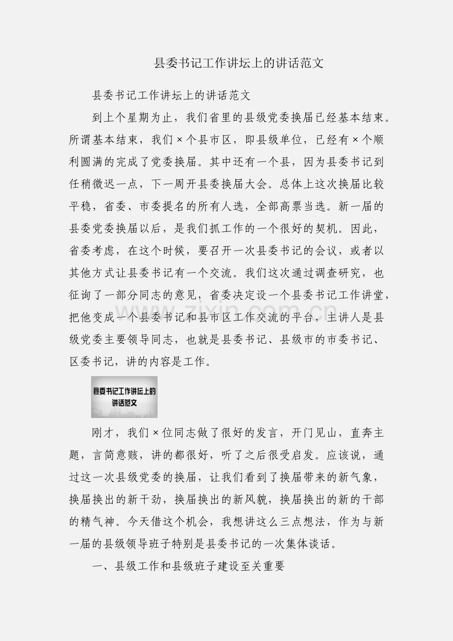 县委书记工作讲坛上的讲话范文.docx_第1页