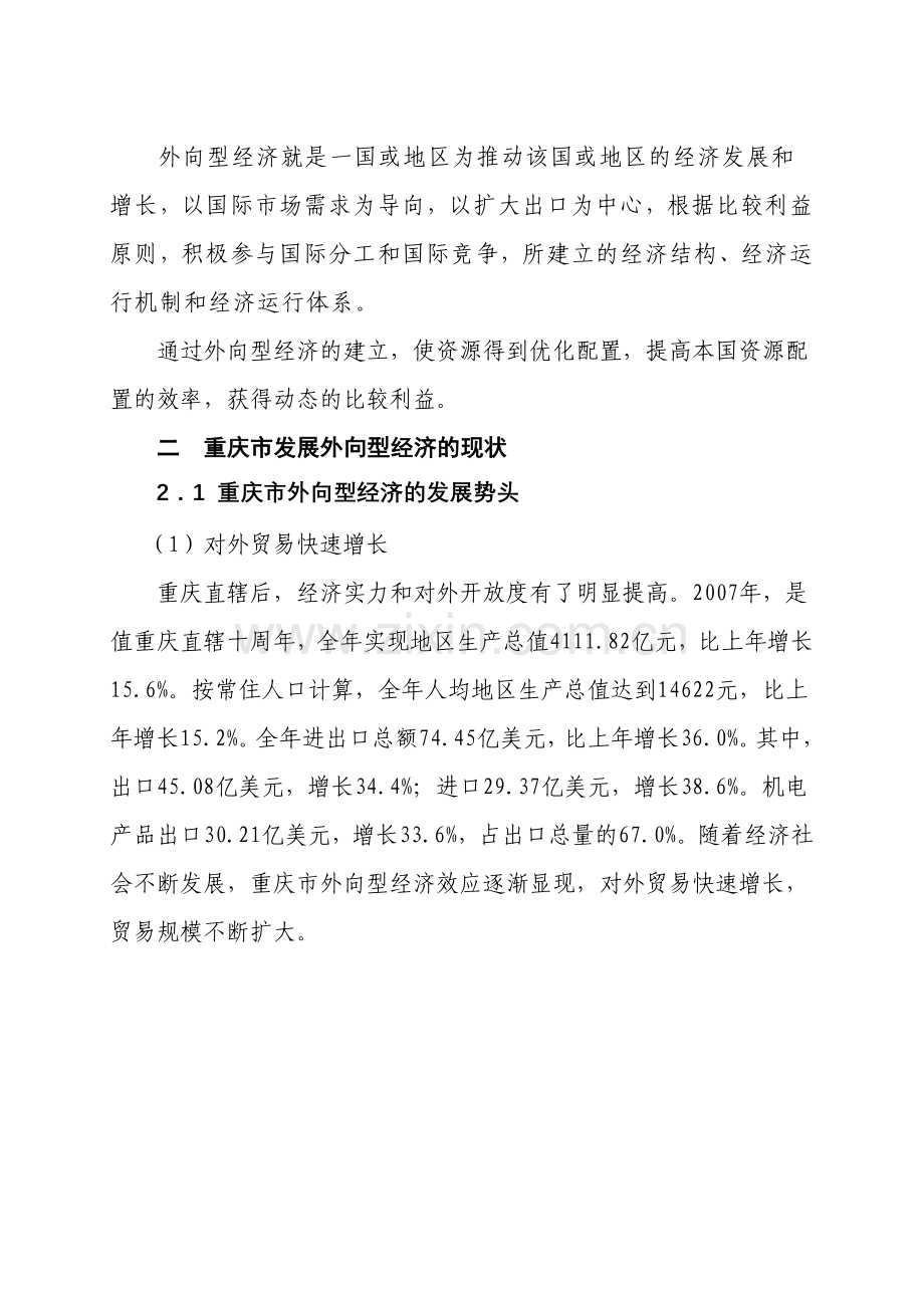 在金融危机下发展具有重庆特色的外向型经济之路.docx_第2页