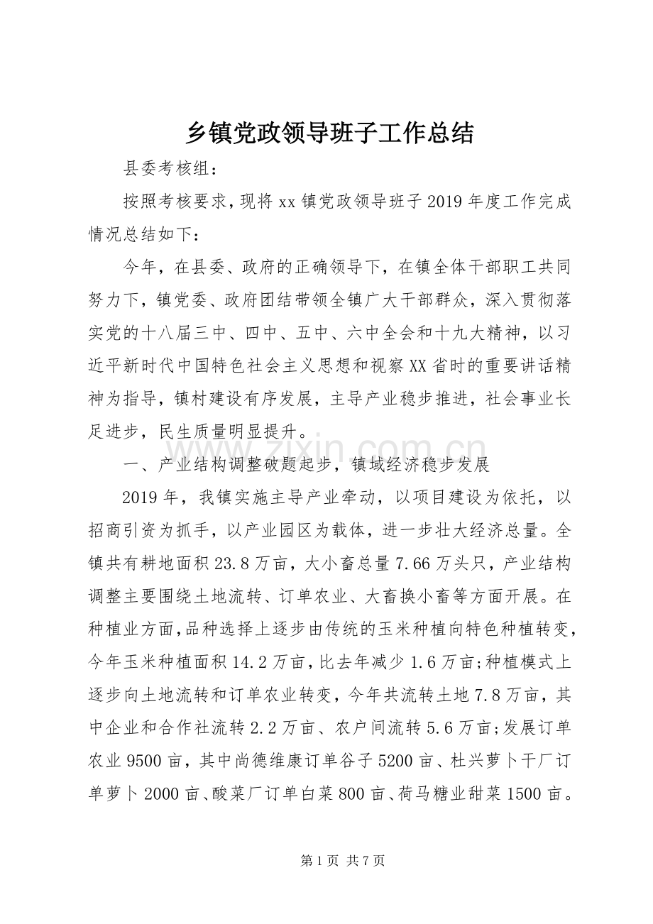 乡镇党政领导班子工作总结 .docx_第1页