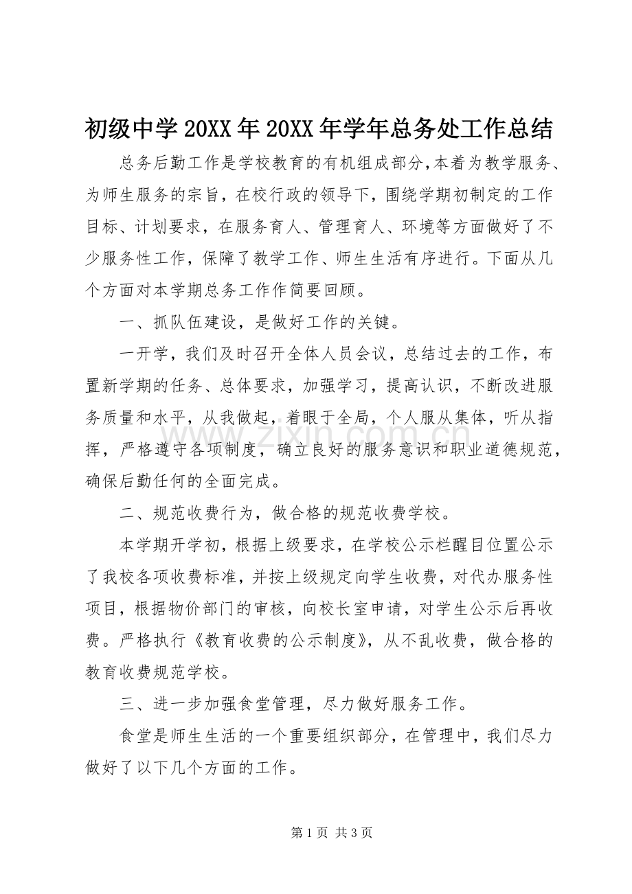 初级中学20XX年20XX年学年总务处工作总结.docx_第1页
