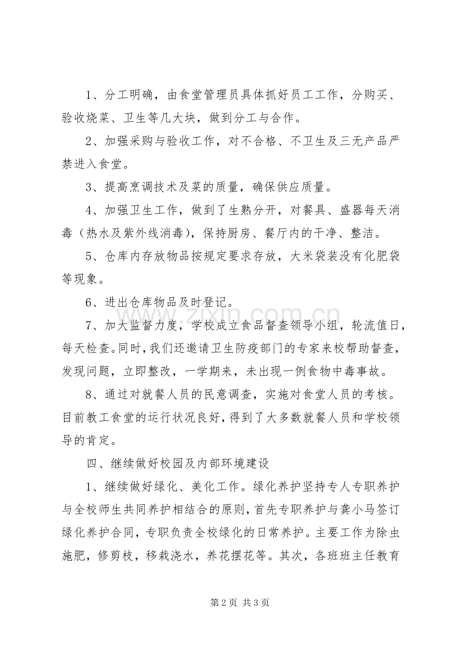 初级中学20XX年20XX年学年总务处工作总结.docx_第2页