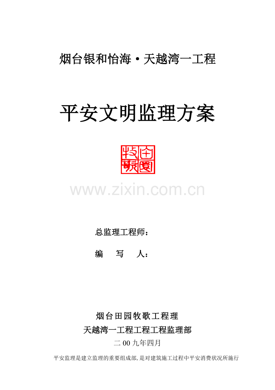 住宅一期工程安全文明监理方案.doc_第1页