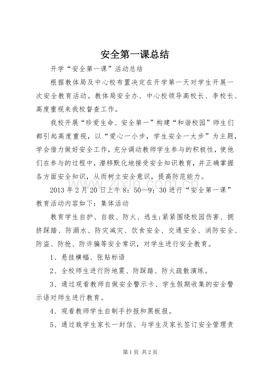 安全第一课总结 .docx_第1页