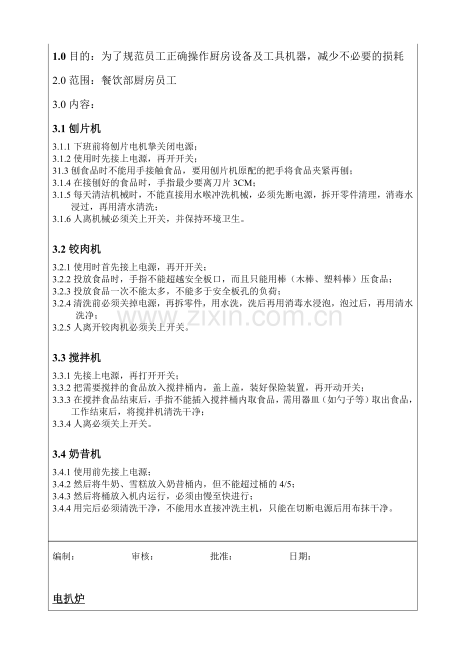 厨房机械操作和使用.docx_第1页