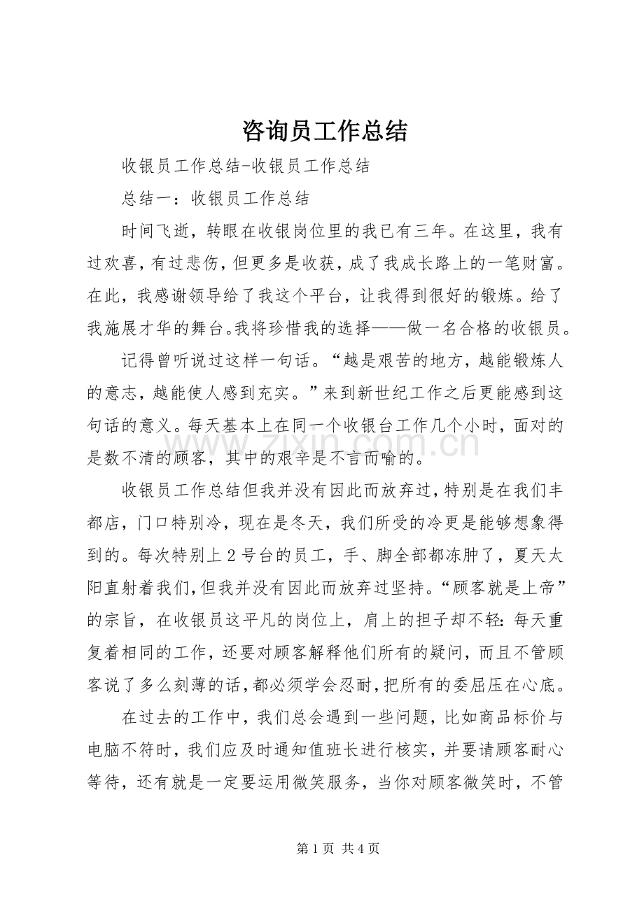 咨询员工作总结 .docx_第1页