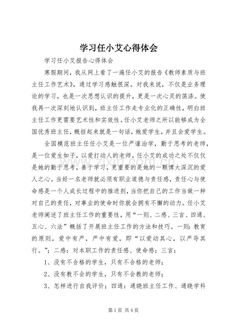 学习任小艾体会心得.docx_第1页