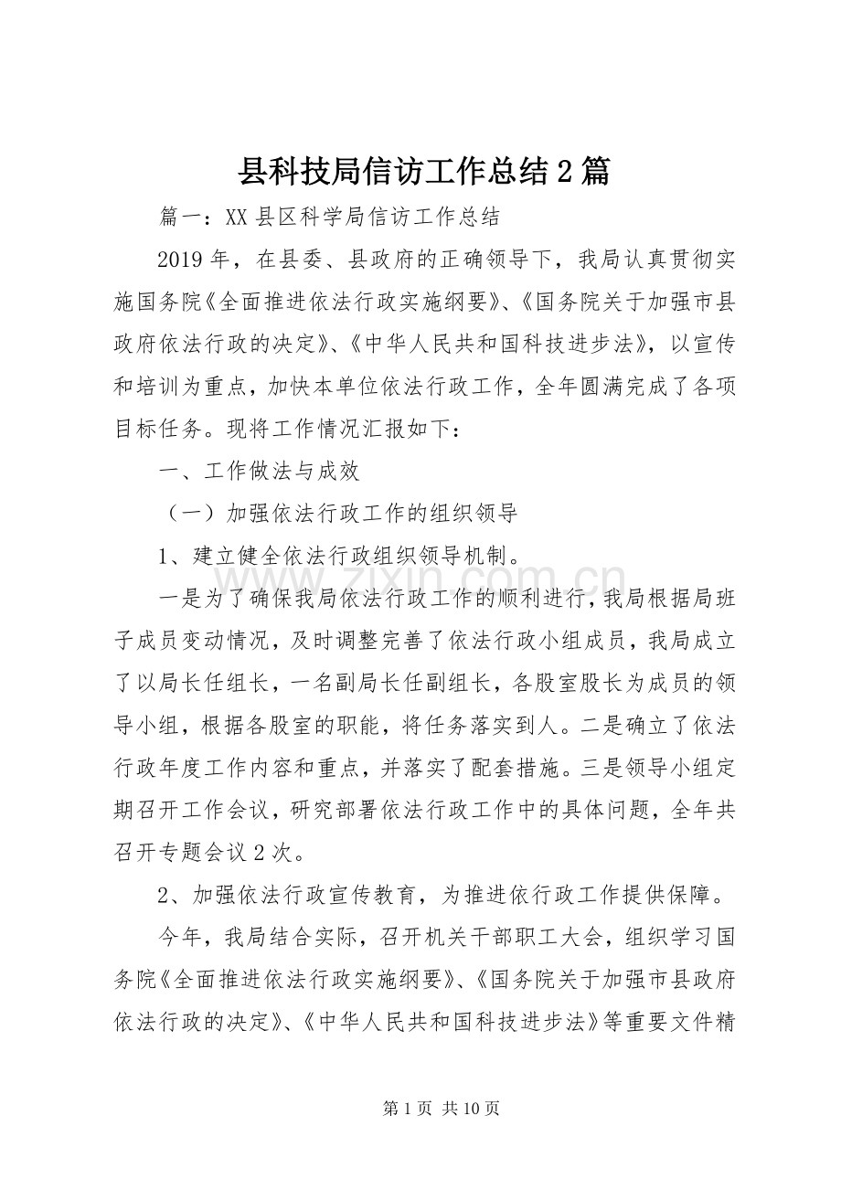 县科技局信访工作总结2篇.docx_第1页