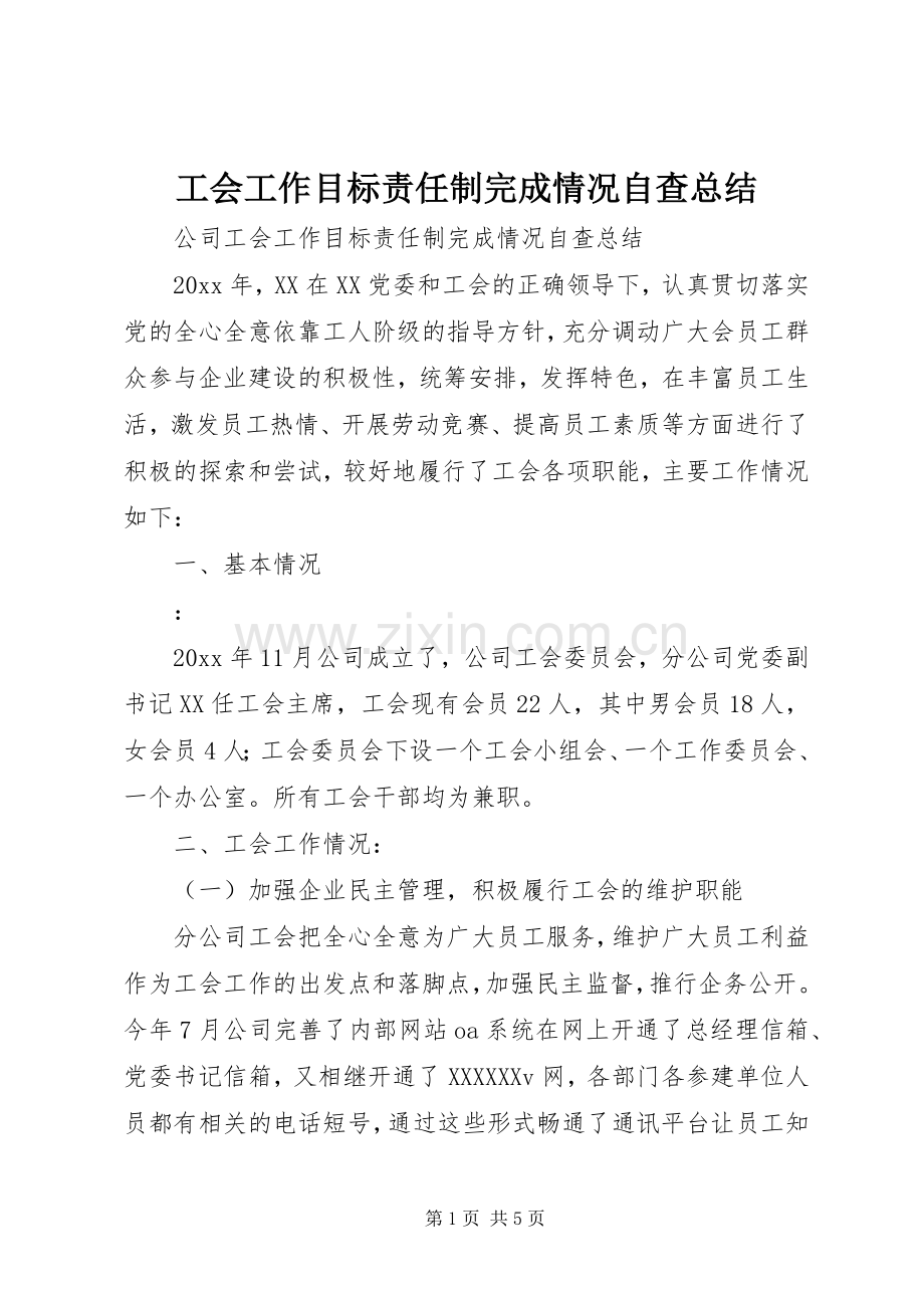 工会工作目标责任制完成情况自查总结 .docx_第1页