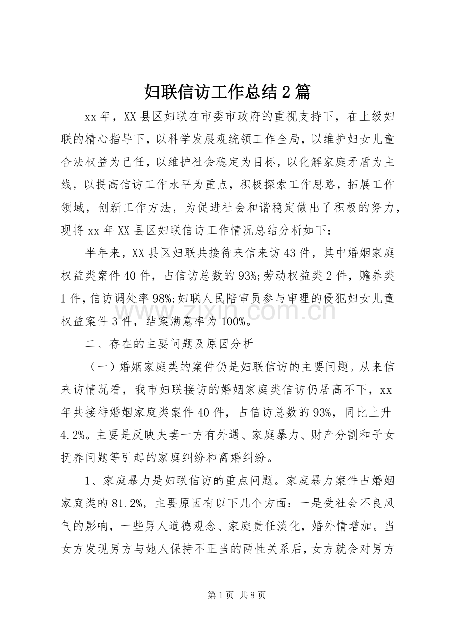 妇联信访工作总结2篇.docx_第1页
