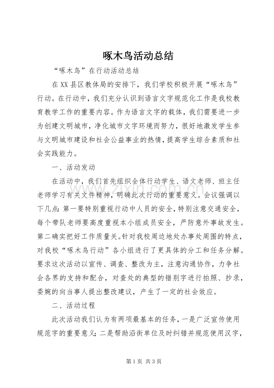 啄木鸟活动总结 .docx_第1页