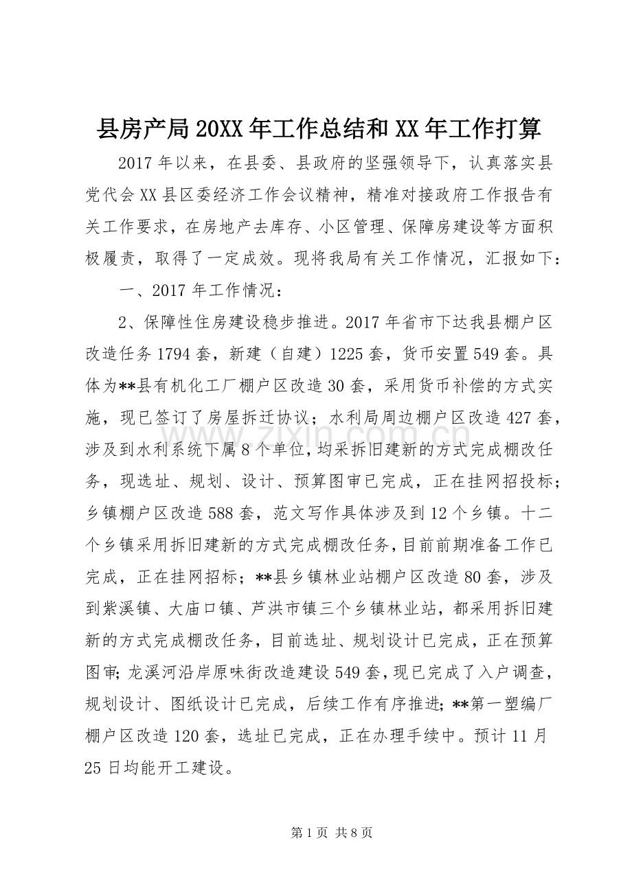 县房产局20XX年工作总结和XX年工作打算 .docx_第1页