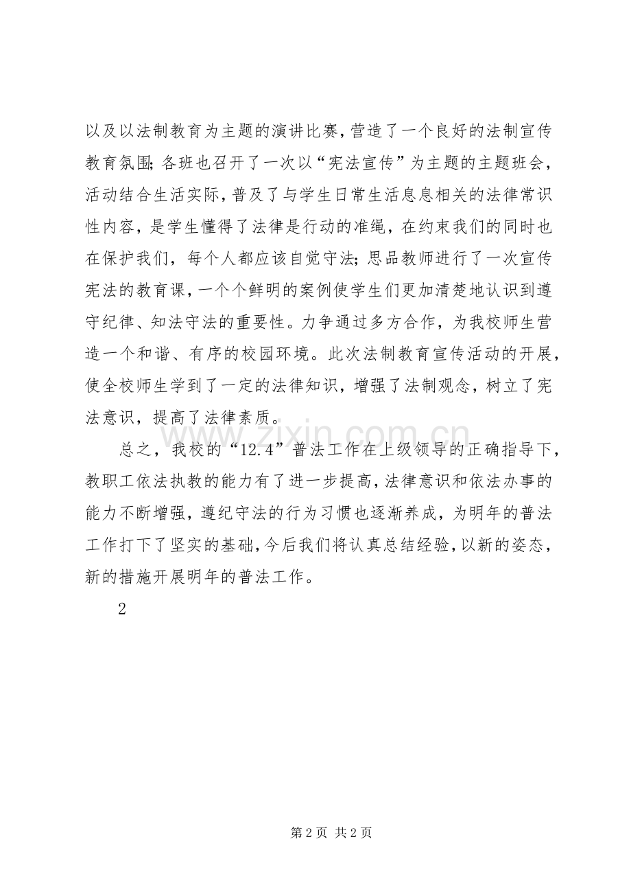 中学法制宣传日总结 .docx_第2页