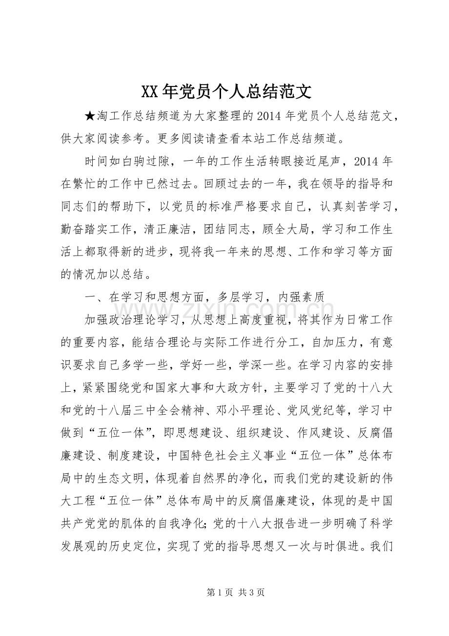 XX年党员个人总结范文 .docx_第1页