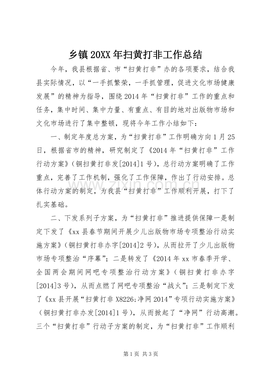 乡镇20XX年扫黄打非工作总结.docx_第1页