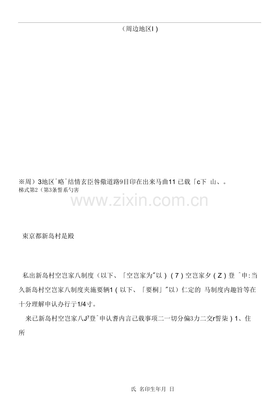 离岛特别区域制度としてふさわしい施策提案.docx_第2页