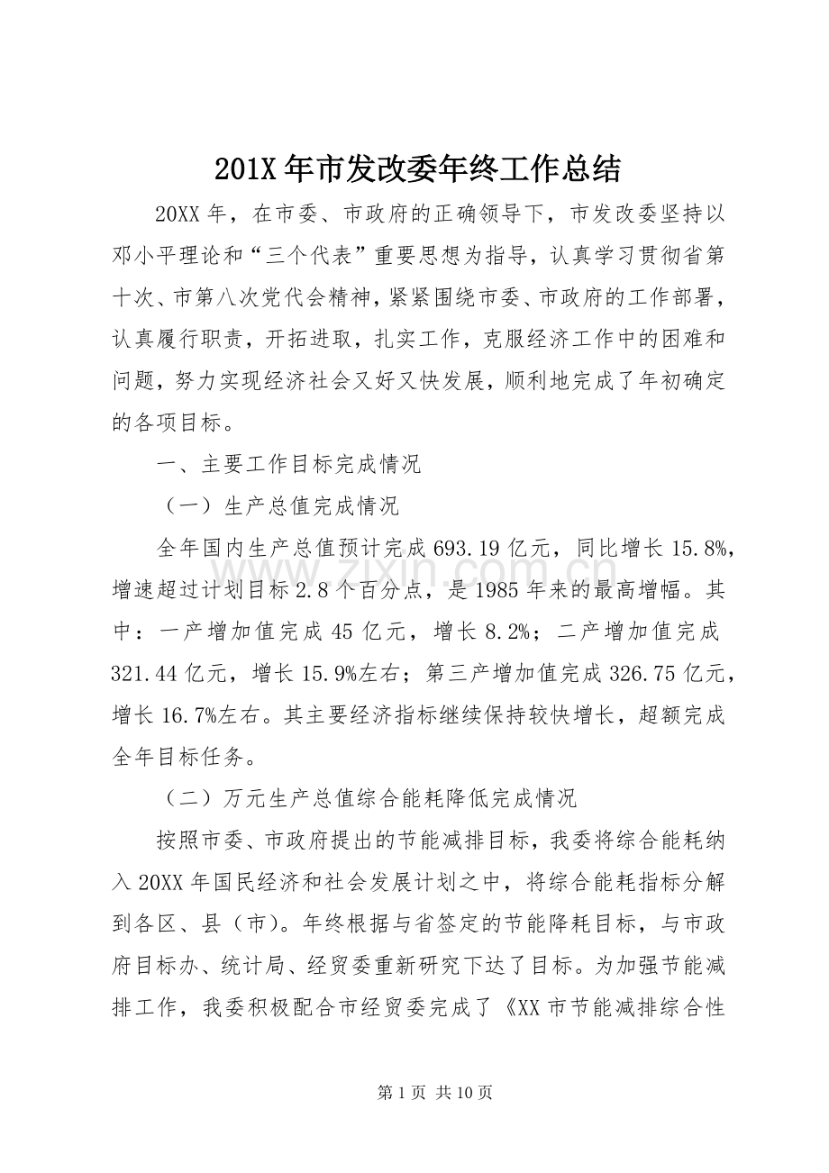 202X年市发改委年终工作总结.docx_第1页
