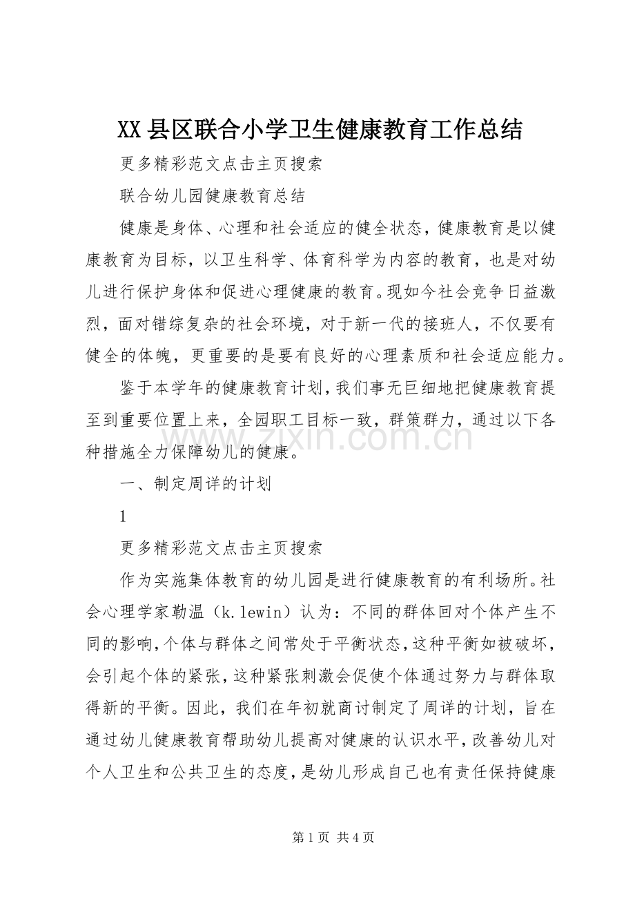 XX县区联合小学卫生健康教育工作总结 .docx_第1页
