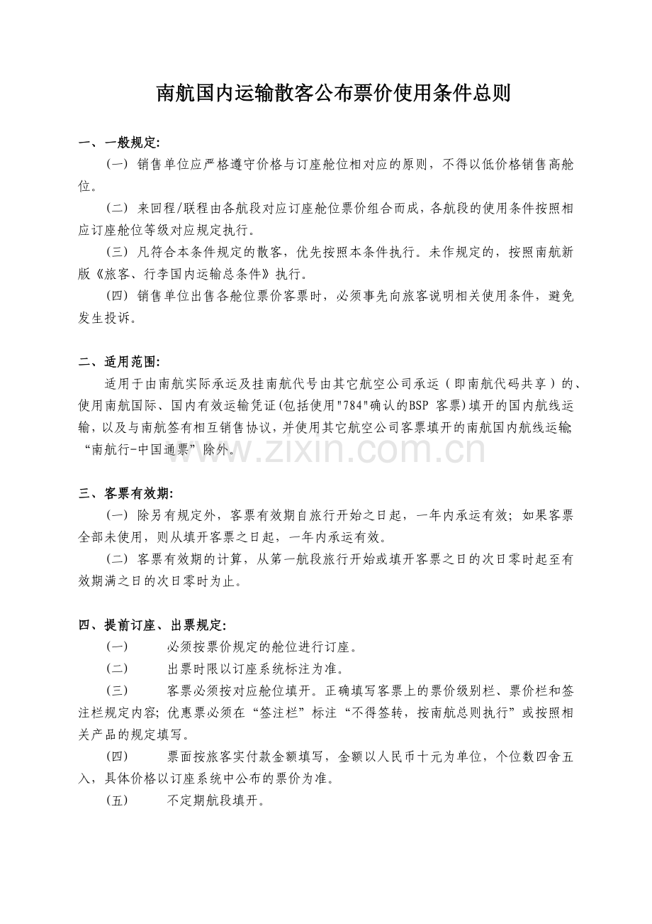 南航国内运输散客公布票价使用条件总则.docx_第1页