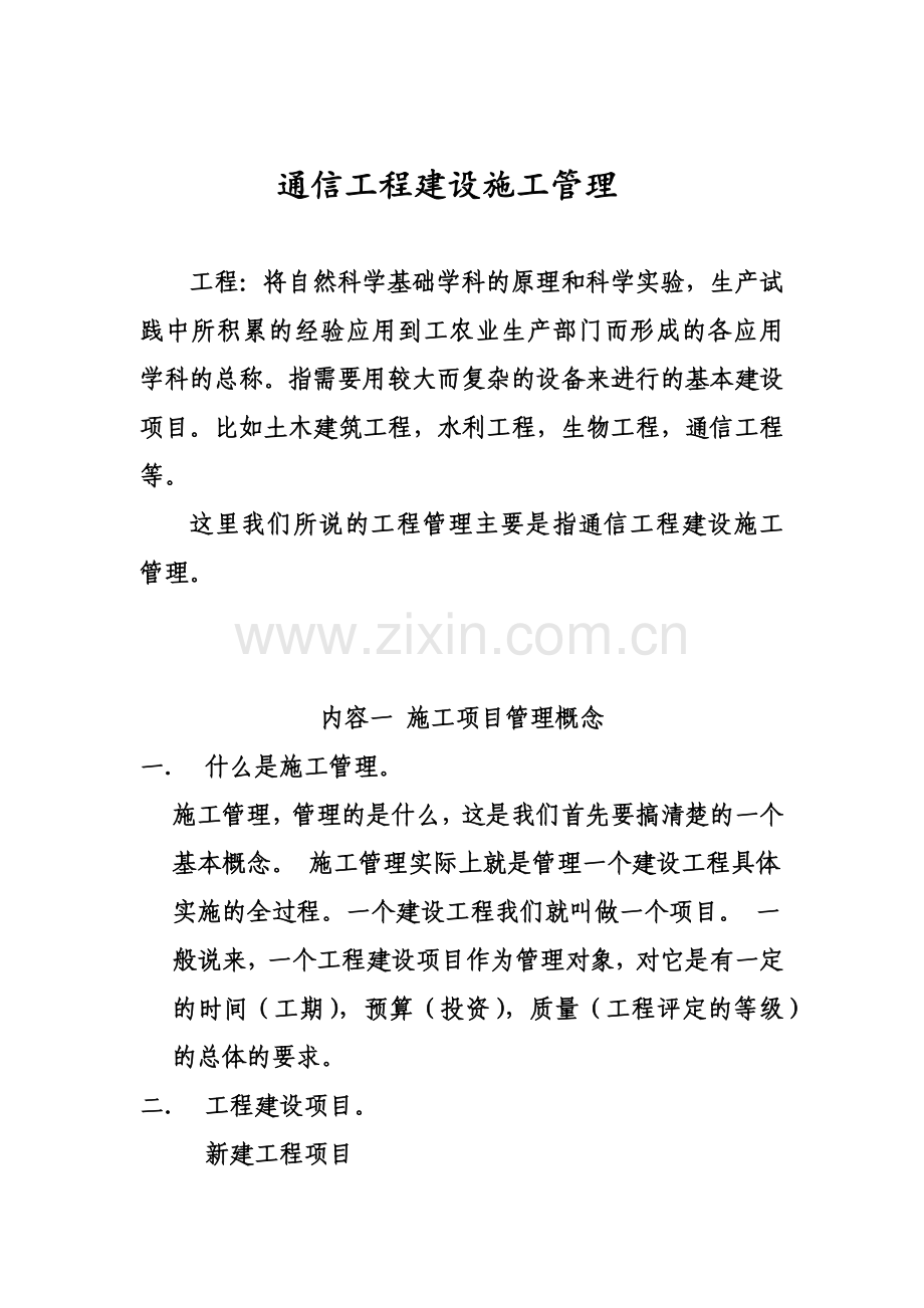 培训教材10--通信工程建设施工管理.docx_第1页