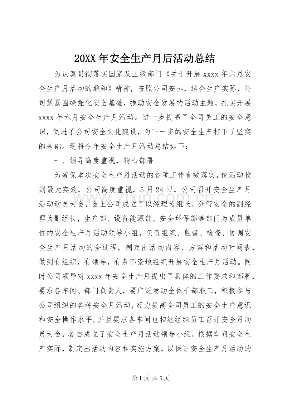 20XX年安全生产月后活动总结.docx_第1页