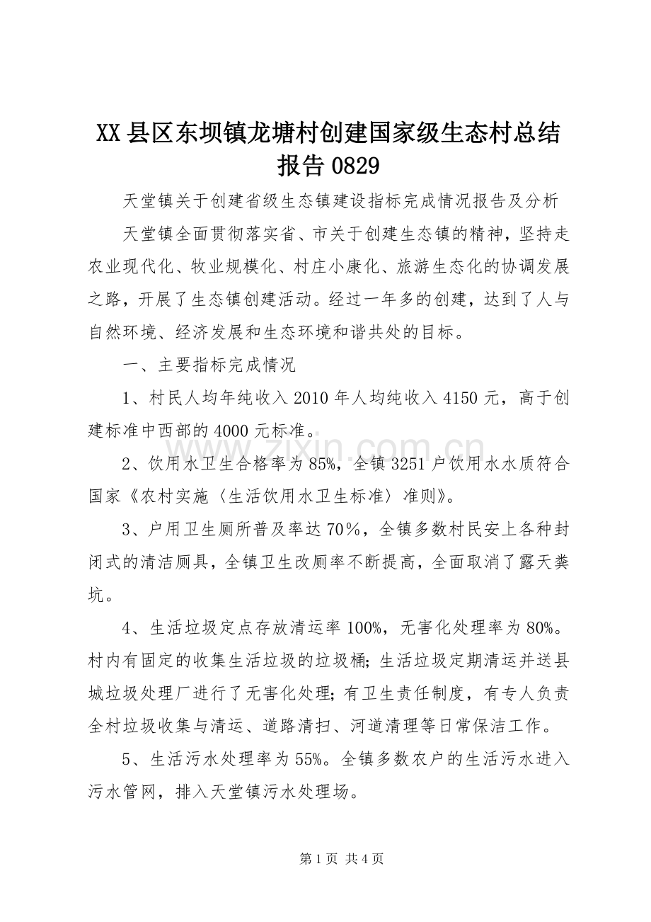 XX县区东坝镇龙塘村创建国家级生态村总结报告0829 .docx_第1页