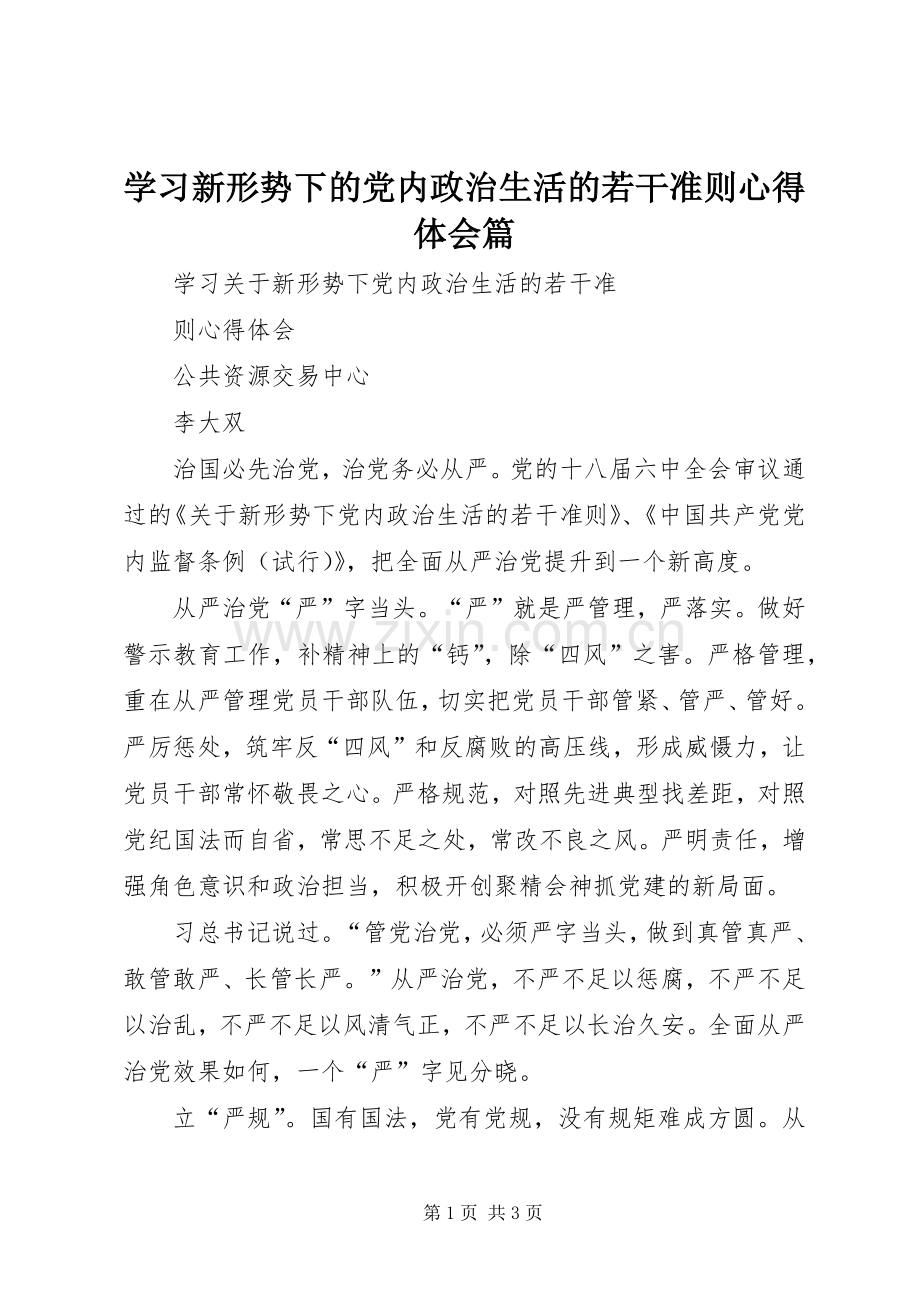 学习新形势下的党内政治生活的若干准则体会心得篇.docx_第1页