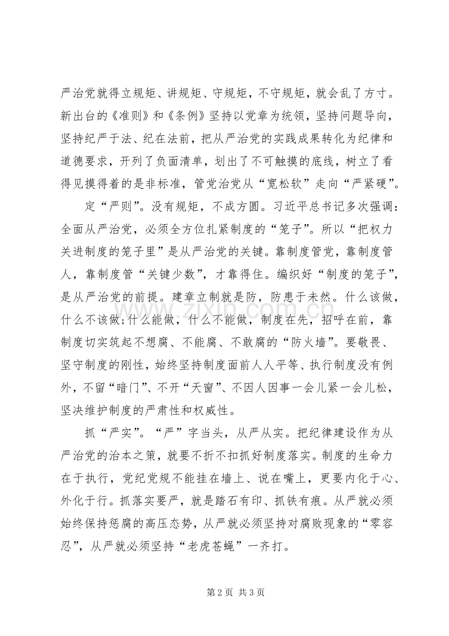 学习新形势下的党内政治生活的若干准则体会心得篇.docx_第2页