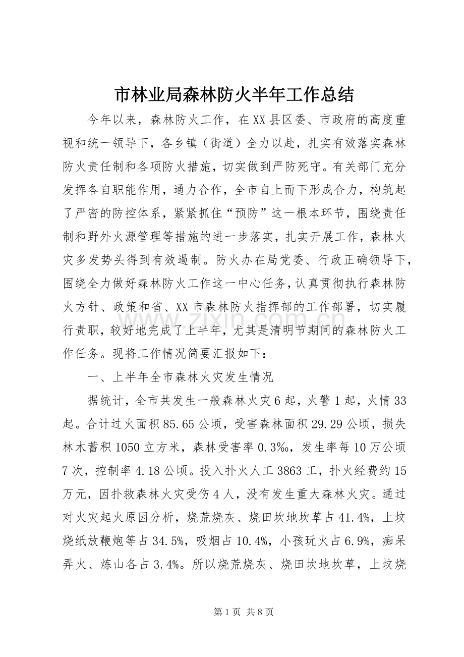市林业局森林防火半年工作总结 .docx_第1页