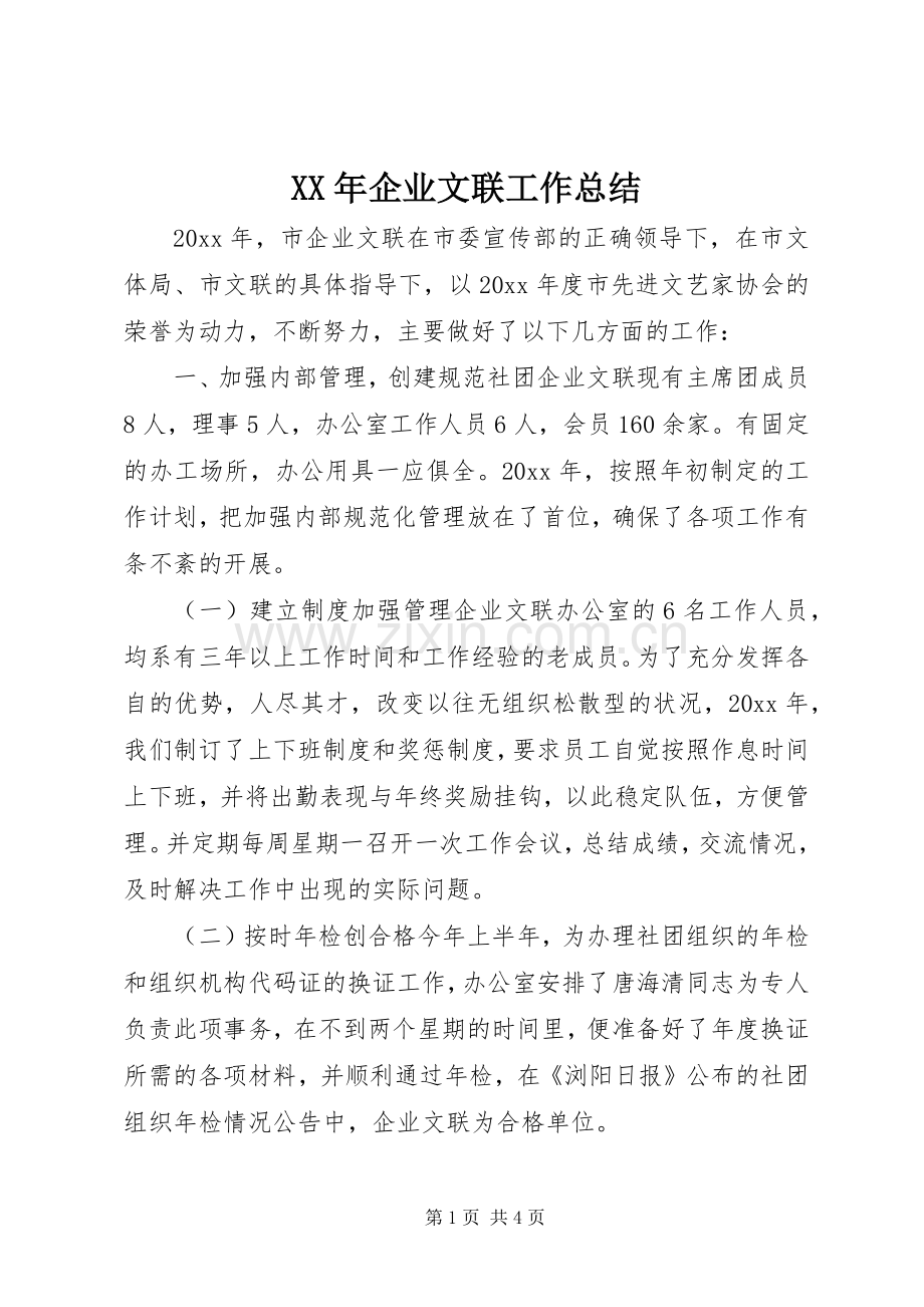XX年企业文联工作总结 .docx_第1页